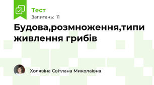 Будова,розмноження,типи живлення грибів