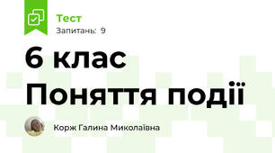 6 клас Поняття події