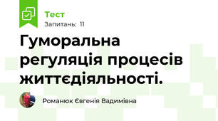Гуморальна регуляція процесів життєдіяльності.