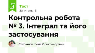 Контрольна робота № 3. Інтеграл та його застосування