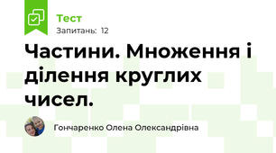 Частини. Множення і ділення круглих чисел.