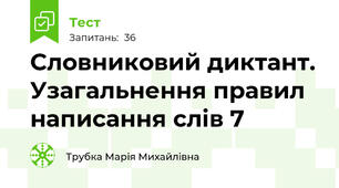 Словниковий диктант. Узагальнення правил написання слів 7