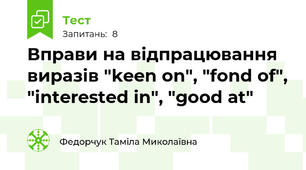 Вправи на відпрацювання виразів "keen on", "fond of", "interested in", "good at"