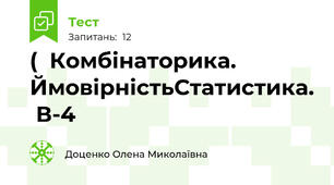 (  Комбінаторика.  ЙмовірністьСтатистика.  В-4