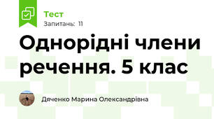 Однорідні члени речення. 5 клас