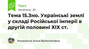 Тема 15.Зно. Українські землі у складі Російської імперії в другій половині ХІХ ст.