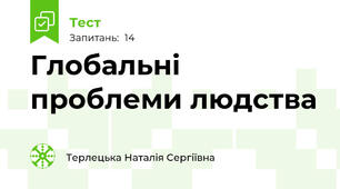 Глобальні проблеми людства