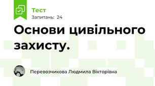Основи цивільного захисту.
