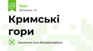 Кримські гори