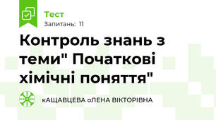 Контроль знань з теми" Початкові хімічні поняття"