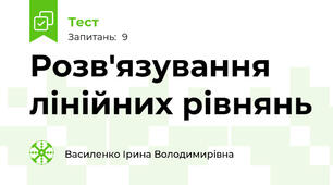 Розв'язування лінійних рівнянь