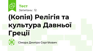 (Копія) Релігія та культура Давньої Греції