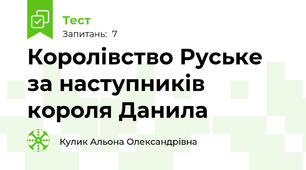 Королівство Руське за наступників короля Данила