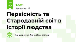 Первісність та Стародавній світ в історії людства