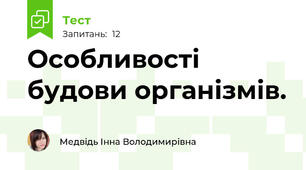 Особливості будови організмів.