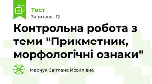 Контрольна робота з теми "Прикметник, морфологічні ознаки"