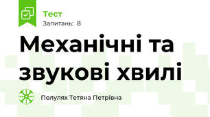 Механічні та звукові хвилі