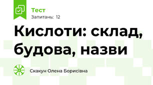 Кислоти: склад, будова, назви