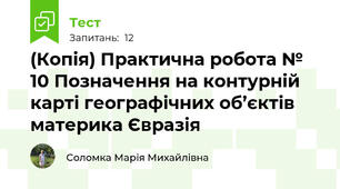 (Копія) Практична робота № 10 Позначення на контурній карті географічних об’єктів материка Євразія