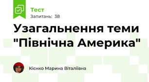 Узагальнення теми "Північна Америка"