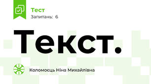 Текст.