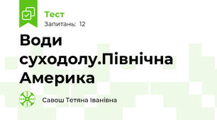 Води  суходолу.Північна  Америка