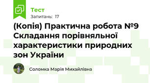 (Копія) Практична робота №9 Складання порівняльної характеристики природних зон України