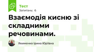 Взаємодія кисню зі складними речовинами.