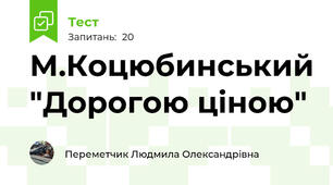М.Коцюбинський "Дорогою ціною"