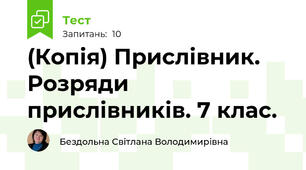 (Копія) Прислівник. Розряди прислівників. 7 клас.