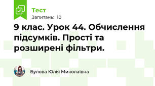 9 клас. Урок 44. Обчислення підсумків. Прості та розширені фільтри.
