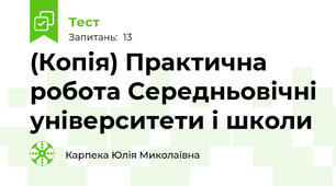 (Копія) Практична робота Середньовічні університети і школи