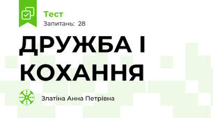 ДРУЖБА І КОХАННЯ