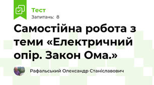 Самостійна робота з теми «Електричний опір. Закон Ома.»