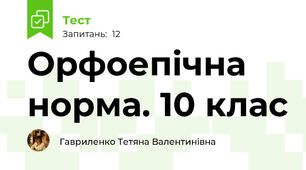 Орфоепічна норма. 10 клас