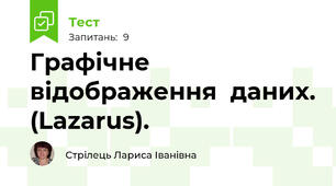 Графічне відображення  даних. (Lazarus).