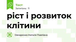 ріст і розвиток клітини