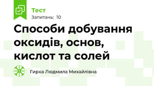 Способи добування оксидів, основ, кислот та солей