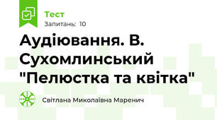 Аудіювання. В. Сухомлинський "Пелюстка та квітка"