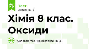 Хімія 8 клас. Оксиди