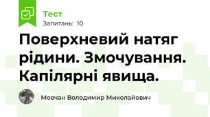 Поверхневий натяг рідини. Змочування. Капілярні явища.