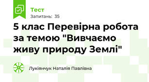 5 клас Перевірна робота за темою "Вивчаємо живу природу Землі"