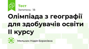 Олімпіада з географії для здобувачів освіти ІІ курсу