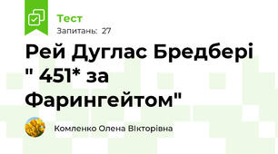Рей Дуглас Бредбері " 451* за Фарингейтом"