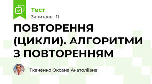 ПОВТОРЕННЯ (ЦИКЛИ). АЛГОРИТМИ З ПОВТОРЕННЯМ