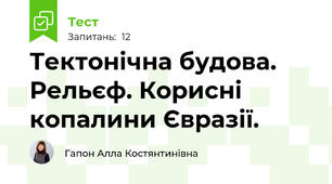  Тектонічна будова. Рельєф. Корисні копалини Євразії.