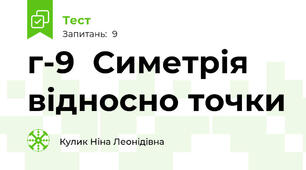 г-9  Симетрія відносно точки
