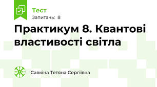 Практикум 8. Квантові властивості світла