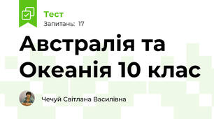 Австралія та Океанія 10 клас