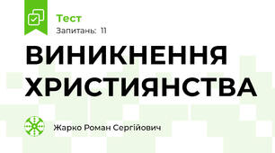 ВИНИКНЕННЯ ХРИСТИЯНСТВА